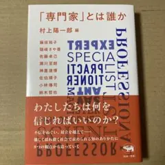 「専門家」とは誰か