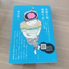 単純な脳、複雑な「私」 : または、自分を使い回しながら進化した脳をめぐる4つ…