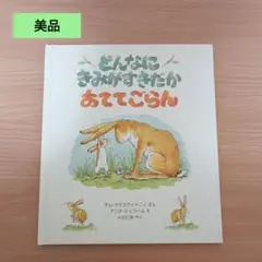 ◎美品◎定価1430円/汚れ破れ折れ無し/どんなにきみがすきだかあててごらん