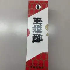 ⭐︎幻のお酢　玉姫酢　お買い得２本セット⭐︎ 幻の酢 玉姫酢 斎藤造酢店 新品未開封 2本セット 製造年月2024年