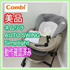 美品 combi コンビ ネムリラ オート シンプライト マーブルグレー 完備