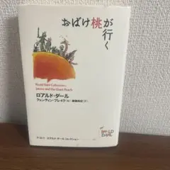 おばけ桃が行く ロアルド・ダール
