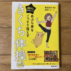 40代から始めよう! あぶら身をごっそり落とすきくち体操