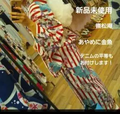 【新品未使用】【デニムの平帯付き】 撫松庵 あやめに金魚 浴衣