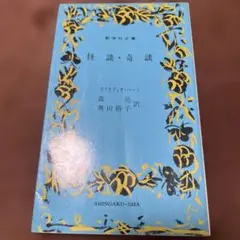怪談・奇談 ラフカディオ・ハーン