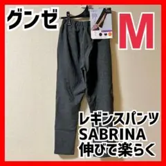 [グンゼ] レギンスパンツ サブリナ M 裾ファスナー 裏起毛