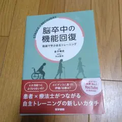 脳卒中の機能回復 : 動画で学ぶ自主トレーニング