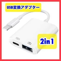 Lightning 2in1 USB変換アダプター スマホ 画像 データ転送