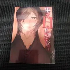 世にもHな都市伝説 1
