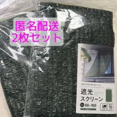 《新品未開封》セリア 遮光スクリーン グリーン 遮光ネット 2点セット 人気‼️