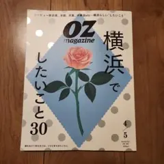 OZ magazine　4/5 横浜でしたいこと30