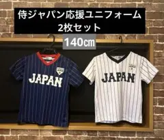 侍ジャパン応援ユニフォーム　2枚セット　140㎝