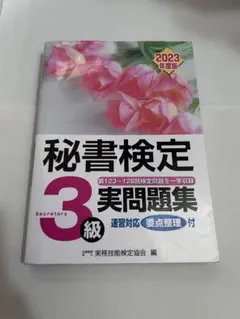 秘書検定実問題集3級 2023年度版