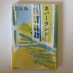 ネバーランド 恩田陸 集英社文庫