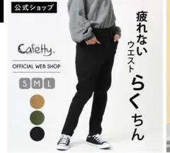 カフェッティ サルエルスキニー Mサイズ ブラック