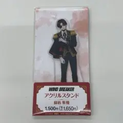 蘇枋隼飛 WIND BREAKER ファミマ アクリルスタンド ウィンブレ