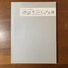 池袋モンパルナス展 ようこそ、アトリエ村へ!　板橋区立美術館　図録