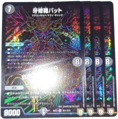 早い者勝ち！大人気！　デュエマ　牙修羅バット/真血染める闇牙　シークレット　4枚