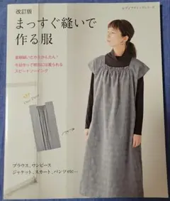 改訂版　まっすぐ縫いで作る服　直線縫いだからかんたん！　手芸本　ブティック社