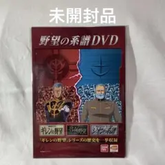 野望の系譜　DVD