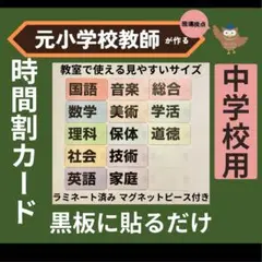 時間割教科ラミネート 中学校1年生2年生3年生の先生へ　教師の新学期準備に