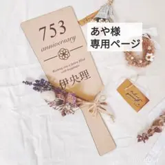 あや様専用ページ