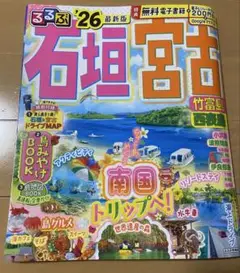 るるぶ石垣 宮古 竹富島 西表島'26