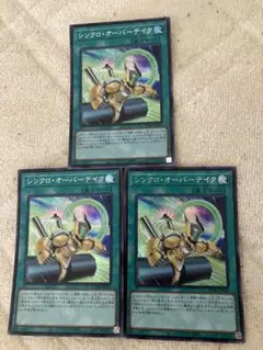 遊戯王　シンクロオーバーテイク　シク　シークレット
