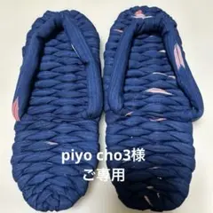 布ぞうり Piyocho3様ご専用 24cm 2408-39