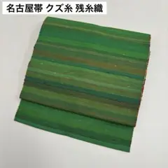 名古屋帯 クズ糸 残糸織 横段の可愛いデザイン 八寸 正絹 AO-5735