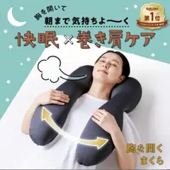 快眠×巻き肩ケア 胸を開くまくら