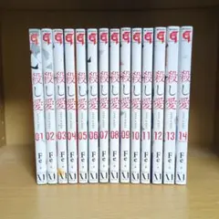 殺し愛 1〜14巻 全巻セット