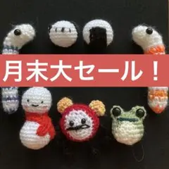 【月末大セール！】あみぐるみ