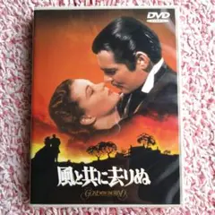 DVD 　洋画　 風と共に去りぬ 　ビビアン・リー　クラーク・ゲーブル