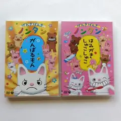 ノンタン DVD 「はみがきしゅこしゅこ」 「がんばるもん」2枚セット