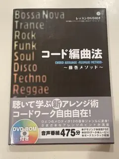 コード編曲法 藤巻メソッド DVD付き