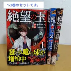 絶望の玉 1-3巻のセット　ヤキナベ　薄っすらヤケあり