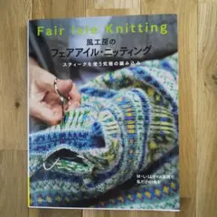 風工房のフェアアイル・ニッティング スティークを使う究極の編み込み