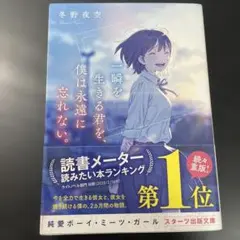 一瞬を生きる君を、僕は永遠に忘れない。