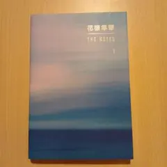 THE NOTES 1 花様年華