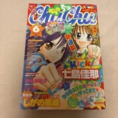 ChuChu ちゅちゅ 2007年6月号 ちゃお
