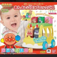 【新品未開封】アンパンマン　ベビラボ あんよでGO！ ブロックバス　バンダイ