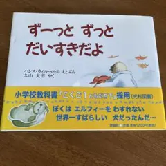 ずーっとずっとだいすきだよ