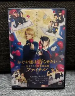 かぐや様は告らせたい 実写版 ファイナル
