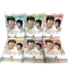 そばにいて DVD 全36巻 セット