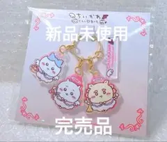 完売品‼️【新品未使用】ちいかわ　てんしとあくま　チャーム　キーホルダー
