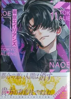 東京エイリアンズ11巻