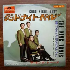 ザ・キング・トーンズ / グッドナイト・ベイビー　　EPレコード