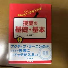 思考のスイッチを入れる 授業の基礎・基本