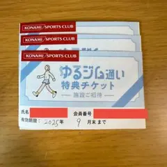 KONAMI ゆるジム特典チケット 3枚セット